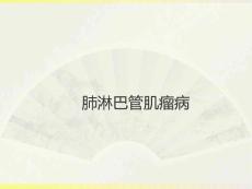 肺淋巴管肌瘤病