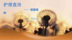 胆囊息肉护理查房宣教