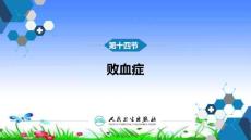 败血症临床诊治