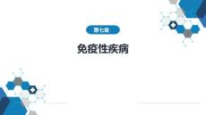 原发性免疫性疾病继发性免疫性疾病