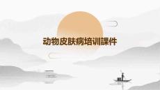 2024年动物皮肤病培训课件