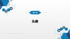 头癣医学专业知识宣讲