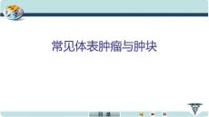 外科学常见体表肿瘤与肿块