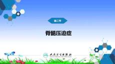 脊髓压迫症专题知识讲座