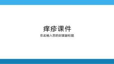 痒疹专题知识讲座