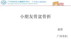 儿童骨盆骨折
