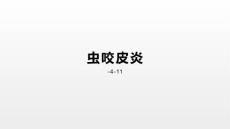 虫咬皮炎医学