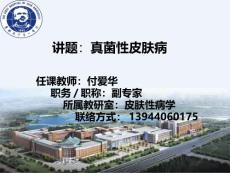 真菌性皮肤病