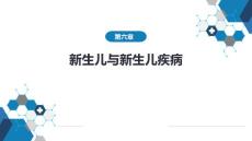 新生儿与新生儿疾病医学
