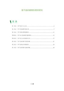 骨不连的病理生理学研究