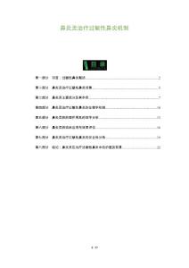 鼻炎灵治疗过敏性鼻炎机制