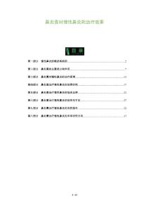 鼻炎膏对慢性鼻炎的治疗效果