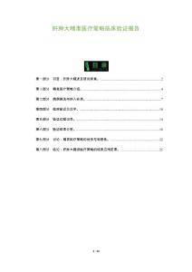肝肿大精准医疗策略临床验证报告