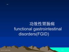 消化内科功能性胃肠病