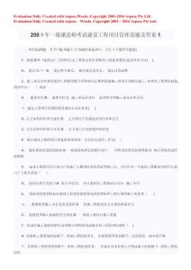 一級(jí)建造師考試建設(shè)工程項(xiàng)目管理真題及答案