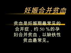 妊娠合并贫血【18页】