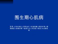 围生期心肌病【16页】