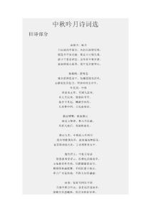 中秋吟月诗词选