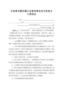 分包單位委托施工總承包單位支付農民工工資協議