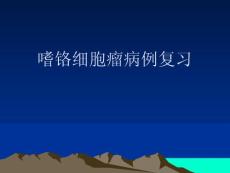 嗜铬细胞瘤病例课件