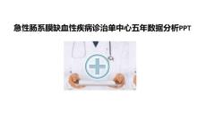 急性肠系膜缺血性疾病诊治单中心五年数据分析PPT