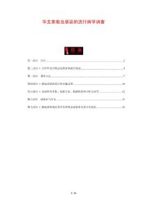 华支睾吸虫感染的流行病学调查