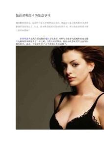 做面部吸脂术的注意事项