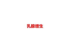 乳腺增生PPT课件