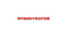 骨纤维结构不良治疗进展PPT课件
