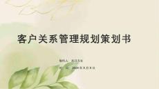 客戶關系管理規劃策劃書