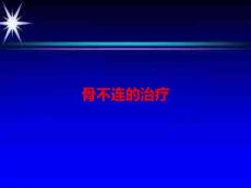 骨不连的治疗PPT课件