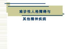 人格障碍【44页】