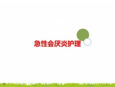 急性会厌炎护理PPT课件