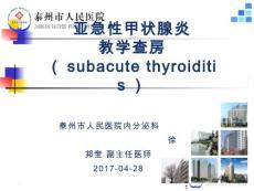 亚急性甲状腺炎【28页】
