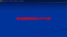 急性胰腺损伤的AAST分级PPT课件