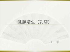 乳腺增生【35页】