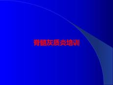 脊髓灰质炎培训PPT课件