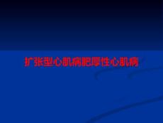 扩张型心肌病肥厚性心肌病PPT课件