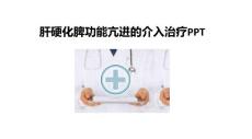 肝硬化脾功能亢进的介入治疗PPT