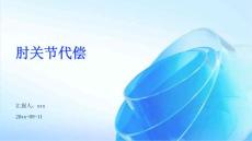 肘关节代偿ppt
