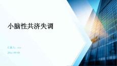 小脑性共济失调ppt