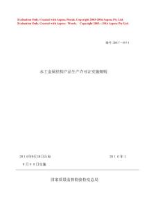 2016年10月最新版工業產品生產許可證實施細則57-水工金屬結構