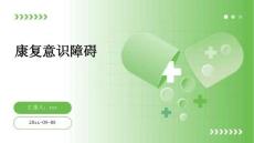 康复意识障碍ppt