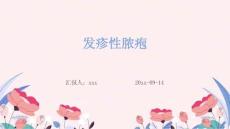 发疹性脓疱ppt