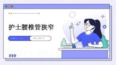 护士腰椎管狭窄ppt