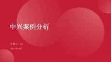 中興案例分析ppt