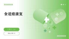食道癌康復(fù)ppt