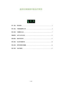 盘状红斑狼疮中医治疗研究