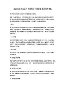 高压均质机在涂料色浆和涂料印花浆中的应用(续)