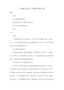 中医辨证治疗右下腹部疼痛的方剂
